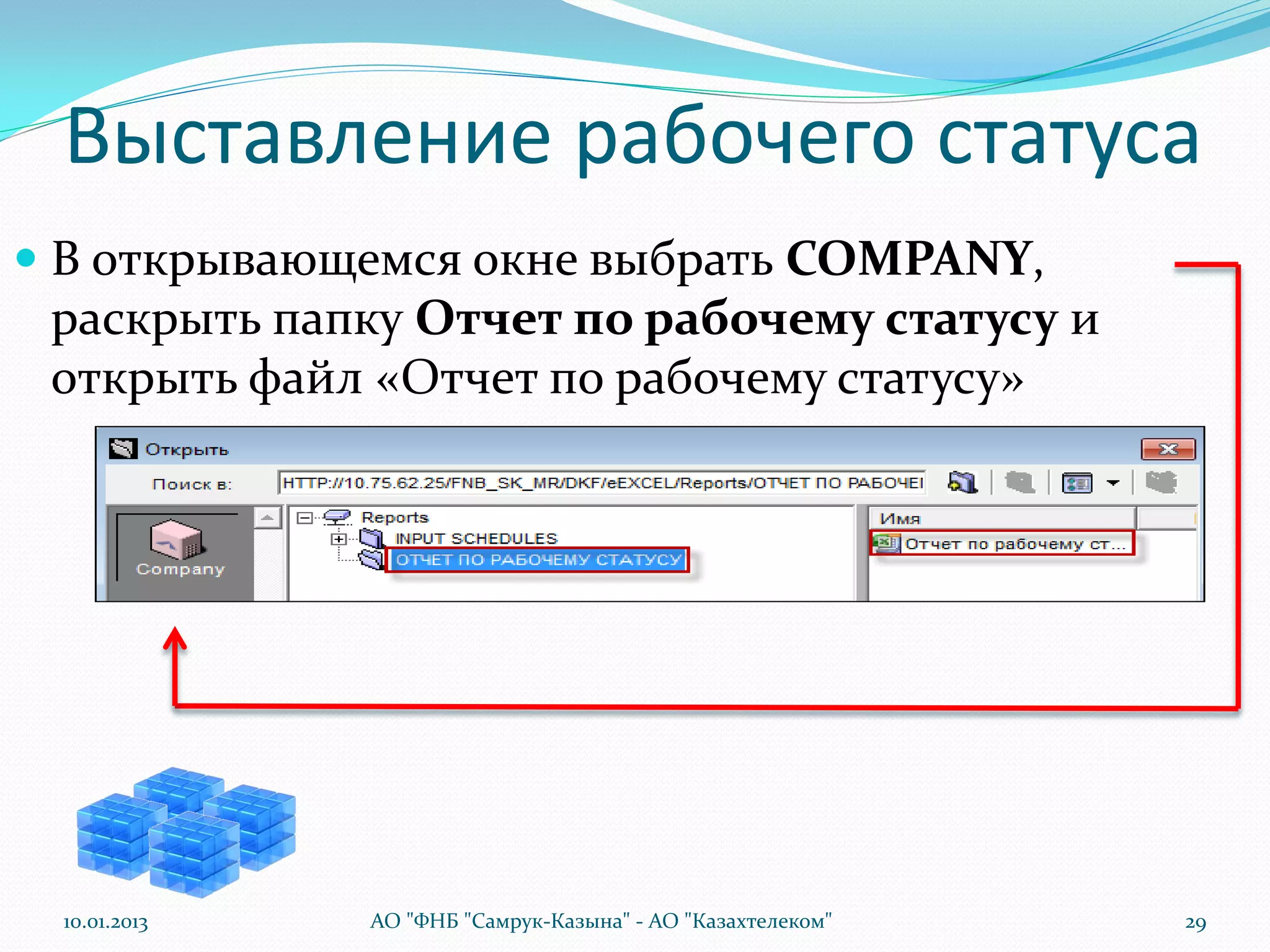 Выставление рабочего статуса
 В открывающемся окне выбрать COMPANY,
 раскрыть папку Отчет по рабочему статусу и
 открыть файл «Отчет по рабочему статусу»




 10.01.2013   АО "ФНБ "Самрук-Казына" - АО "Казахтелеком"   29
 