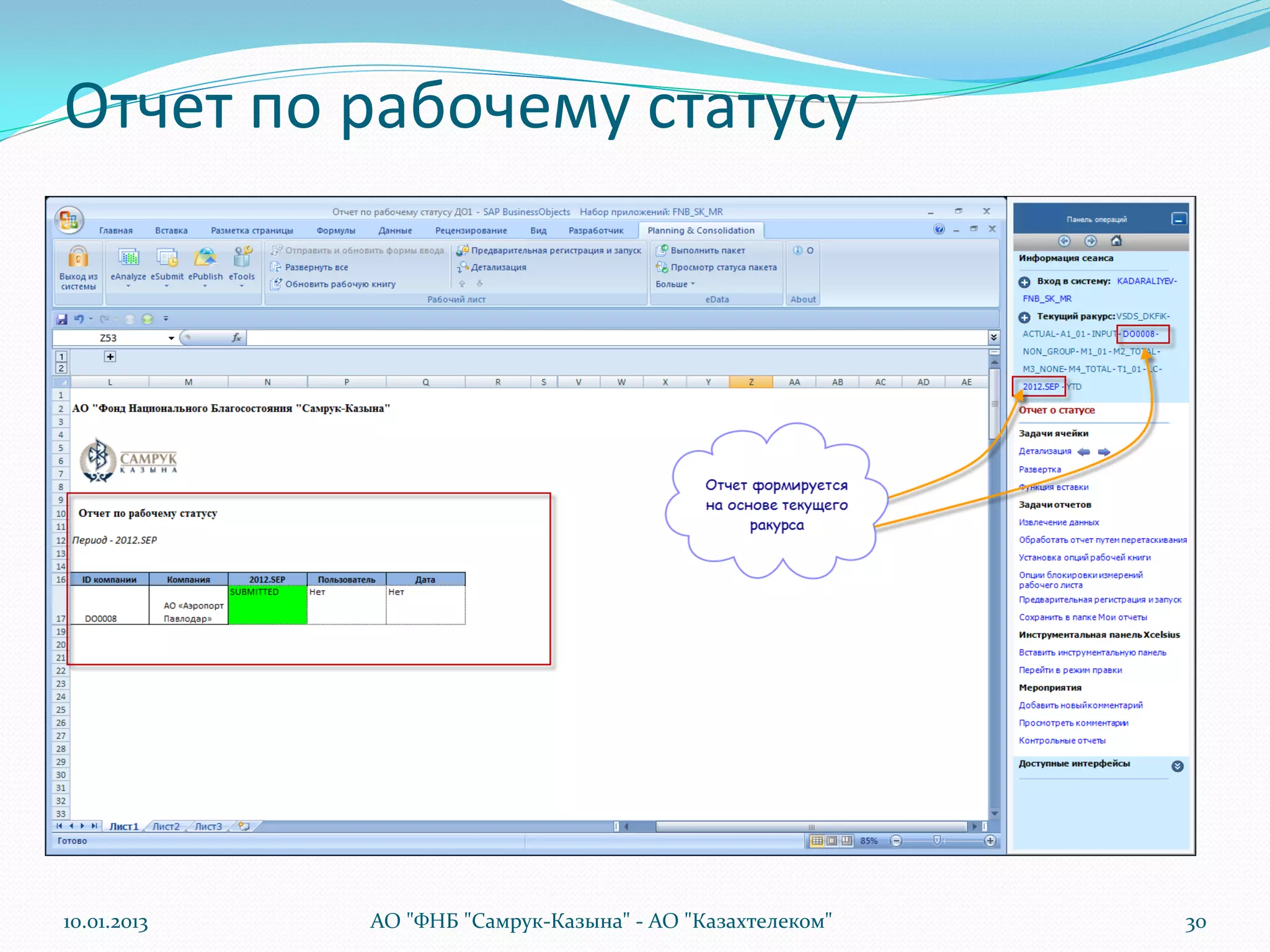 Отчет по рабочему статусу




10.01.2013   АО "ФНБ "Самрук-Казына" - АО "Казахтелеком"   30
 