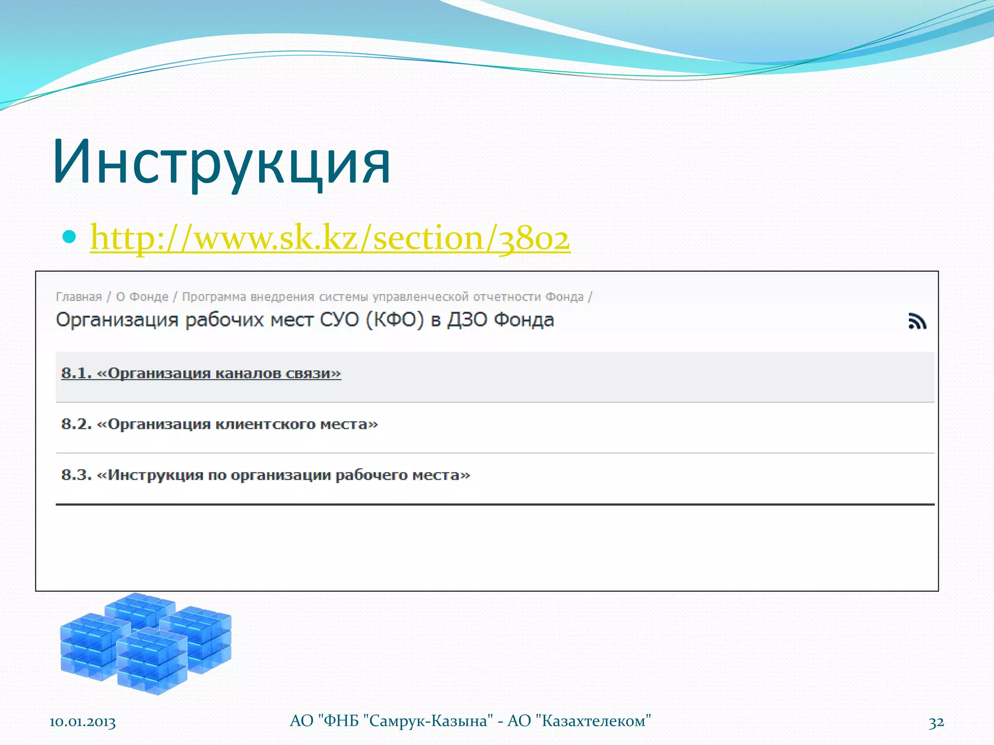 Инструкция
  http://www.sk.kz/section/3802
 Пароль : sk.kz




10.01.2013        АО "ФНБ "Самрук-Казына" - АО "Казахтелеком"   32
 