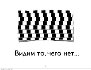 Видим то, чего нет...
                                    13
четверг, 10 января 13 г.
 