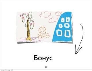 Бонус
                              28
четверг, 10 января 13 г.
 