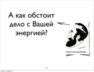 А как обстоит
              дело с Вашей
                энергией?



                           8
четверг, 10 января 13 г.
 