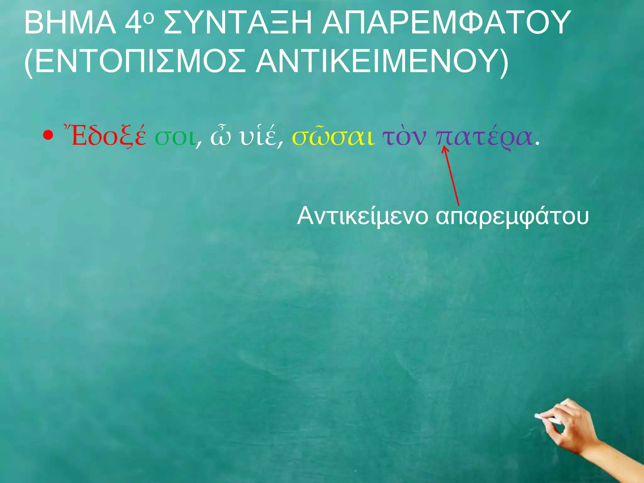 ΒΖΚΑ 4ν Π΢ΛΡΑΜΖ ΑΞΑΟΔΚΦΑΡΝ΢
(ΔΛΡΝΞΗΠΚΝΠ ΑΛΡΗΘΔΗΚΔΛΝ΢)

• Ἔδοξέ σοι, ὦ υἱέ, σῶσαι τὸν πατέρα.

                   Αληηθείκελν απαξεκθάηνπ
 
