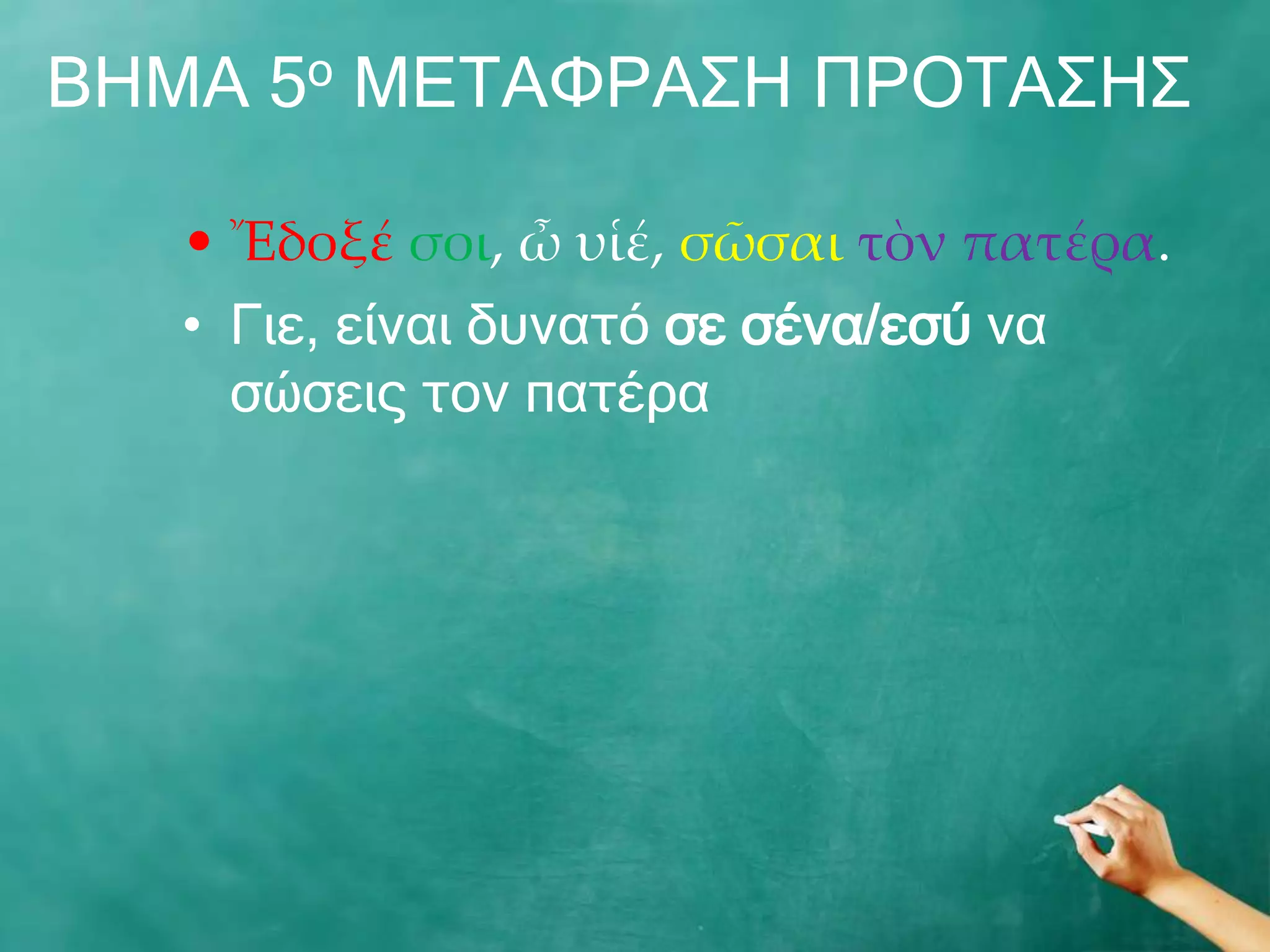 ΒΖΚΑ 5ν ΚΔΡΑΦΟΑΠΖ ΞΟΝΡΑΠΖΠ

   • Ἔδοξέ σοι, ὦ υἱέ, σῶσαι τὸν πατέρα.
   • Γηε, είλαη δπλαηό ζε ζέλα/εζύ λα
     ζώζεηο ηνλ παηέξα
 