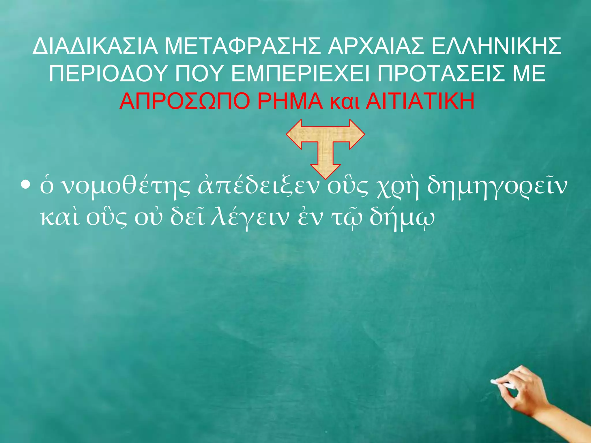 ΓΗΑΓΗΘΑΠΗΑ ΚΔΡΑΦΟΑΠΖΠ ΑΟΣΑΗΑΠ ΔΙΙΖΛΗΘΖΠ
  ΞΔΟΗΝΓΝ΢ ΞΝ΢ ΔΚΞΔΟΗΔΣΔΗ ΞΟΝΡΑΠΔΗΠ ΚΔ
        ΑΞΟΝΠΩΞΝ ΟΖΚΑ θαη ΑΗΡΗΑΡΗΘΖ


• ὁ νομοθέτης ἀπέδειξεν οὓς χρὴ δημηγορεῖν
  καὶ οὓς οὐ δεῖ λέγειν ἐν τῷ δήμῳ
 