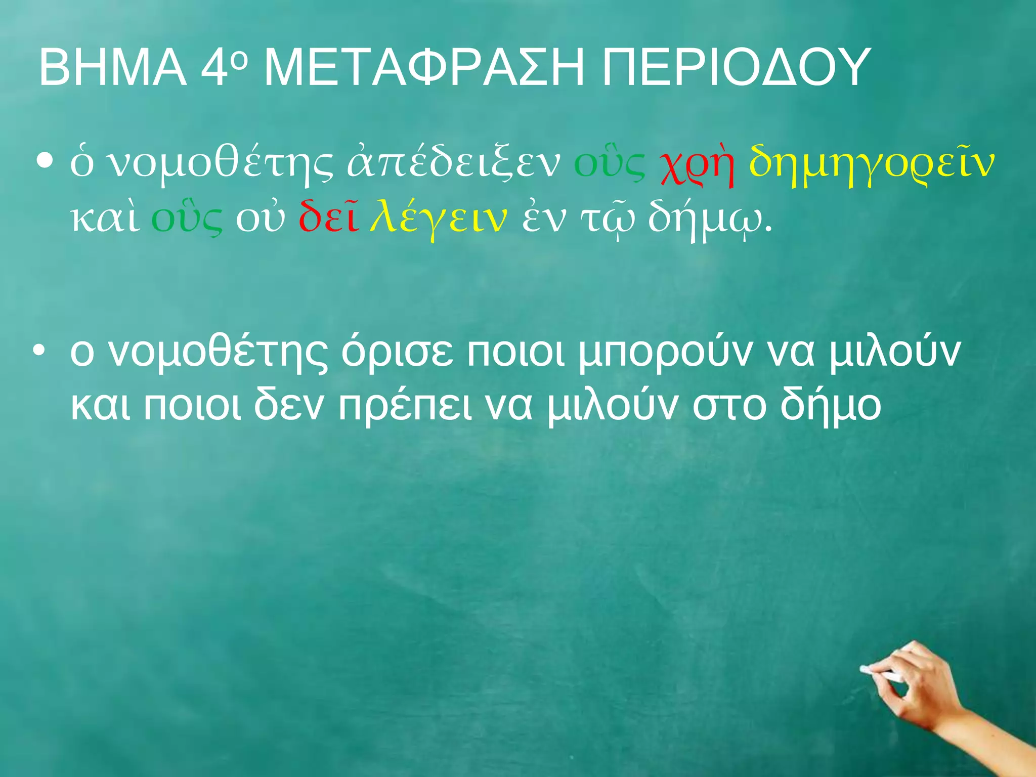 ΒΖΚΑ 4ν ΚΔΡΑΦΟΑΠΖ ΞΔΟΗΝΓΝ΢
• ὁ νομοθέτης ἀπέδειξεν οὓς χρὴ δημηγορεῖν
  καὶ οὓς οὐ δεῖ λέγειν ἐν τῷ δήμῳ.

• ν λνκνζέηεο όξηζε πνηνη κπνξνύλ λα κηινύλ
  θαη πνηνη δελ πξέπεη λα κηινύλ ζην δήκν
 