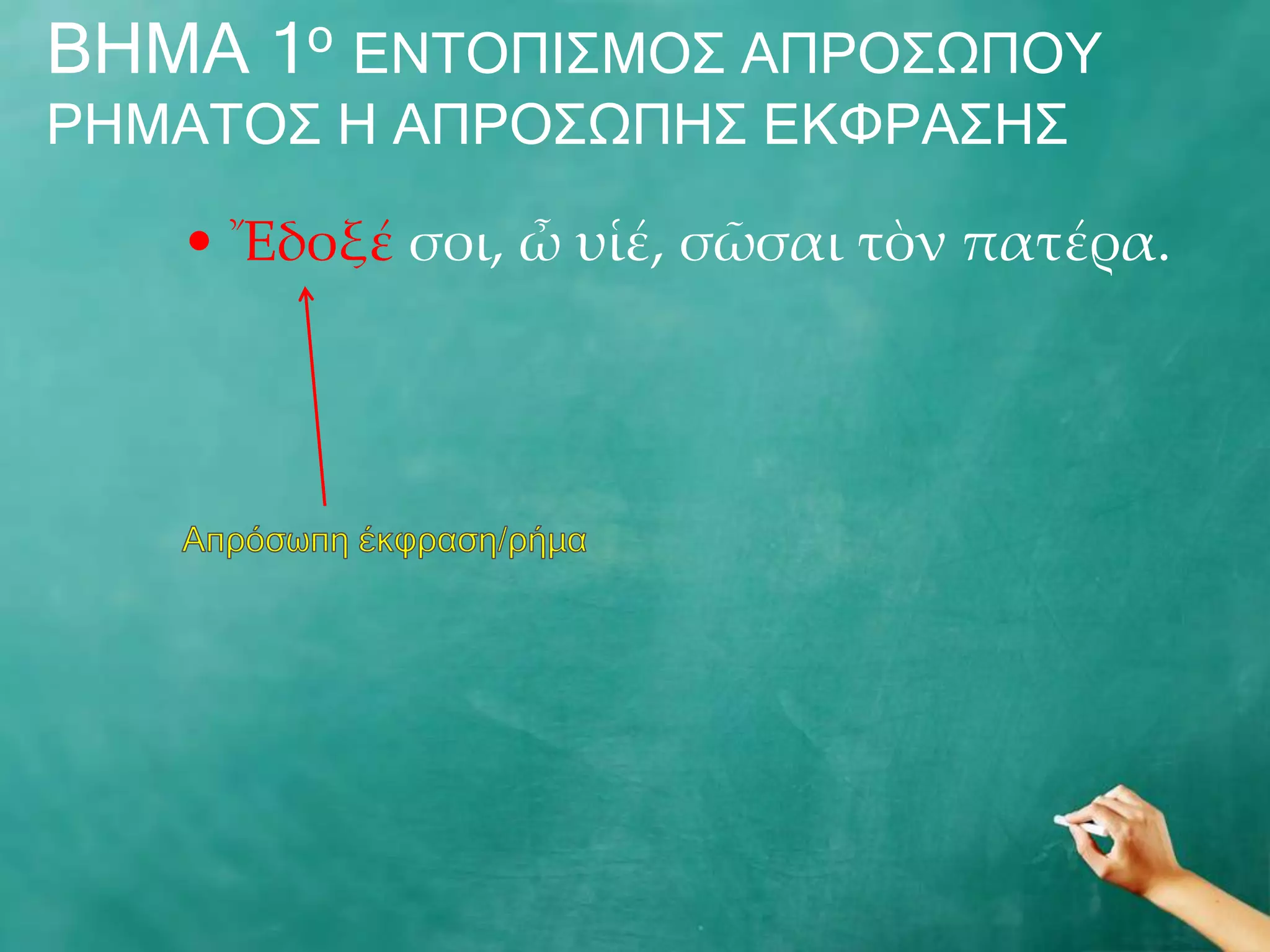 ΒΖΚΑ 1ν ΔΛΡΝΞΗΠΚΝΠ ΑΞΟΝΠΩΞΝ΢
ΟΖΚΑΡΝΠ Ζ ΑΞΟΝΠΩΞΖΠ ΔΘΦΟΑΠΖΠ

   • Ἔδοξέ σοι, ὦ υἱέ, σῶσαι τὸν πατέρα.
 