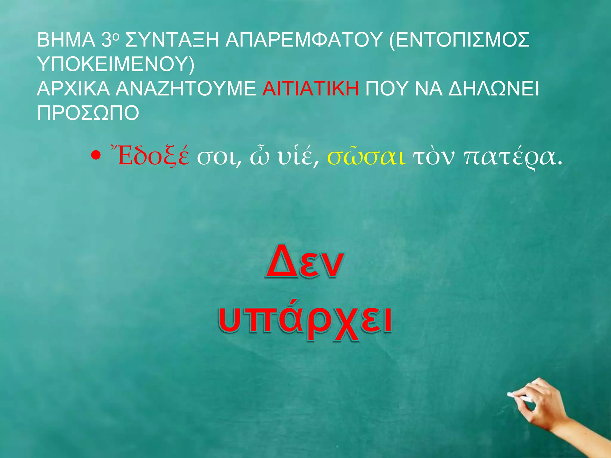 ΒΖΚΑ 3ν Π΢ΛΡΑΜΖ ΑΞΑΟΔΚΦΑΡΝ΢ (ΔΛΡΝΞΗΠΚΝΠ
΢ΞΝΘΔΗΚΔΛΝ΢)
ΑΟΣΗΘΑ ΑΛΑΕΖΡΝ΢ΚΔ ΑΗΡΗΑΡΗΘΖ ΞΝ΢ ΛΑ ΓΖΙΩΛΔΗ
ΞΟΝΠΩΞΝ

    • Ἔδοξέ σοι, ὦ υἱέ, σῶσαι τὸν πατέρα.
 