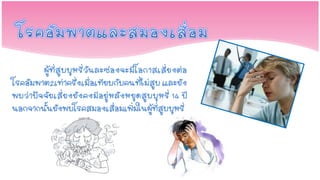 ผู้ที่สูบบุหรี่วันละซองจะมีโ อกาสเสี่ยงต่อ
โรคอัมพาต2เท่าครึ่งเมื่อเทียบกับคนที่ไม่สูบ และยัง
พบว่า ปัจ จัย เสี่ ยงยัง คงมี อยู่ หลั งหยุด สูบ บุห รี่ 14 ปี
นอกจากนั้นยังพบโรคสมองเสื่อมเพิ่มในผู้ที่สูบบุหรี่
 