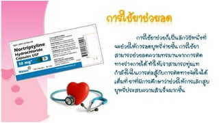 การใช้ยาช่วยอด
            การใช้ยาช่วยก็เป็นอีกวิธีหนึ่งที่
 จะช่วยให้การอดบุหรี่ง่ายขึ้น การใช้ยา
 สามารถช่วยลดความทรมานจากการติด
 ทางร่างกายได้ ทาให้เราสามารถทุ่มเท
 กาลังใจในการต่อสู้กับการติดทางจิตใจได้
 เต็มที่ ยาที่มีการศึกษาว่าช่วยให้การเลิกสูบ
 บุหรี่ประสบความสาเร็จมากขึ้น
 