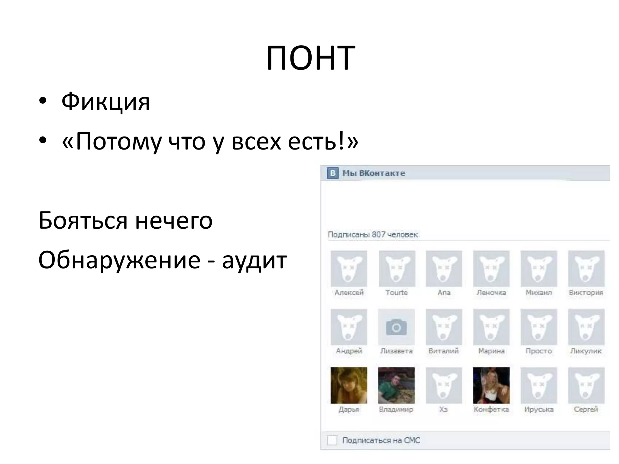 ПОНТ
• Фикция
• «Потому что у всех есть!»

Бояться нечего
Обнаружение - аудит
 