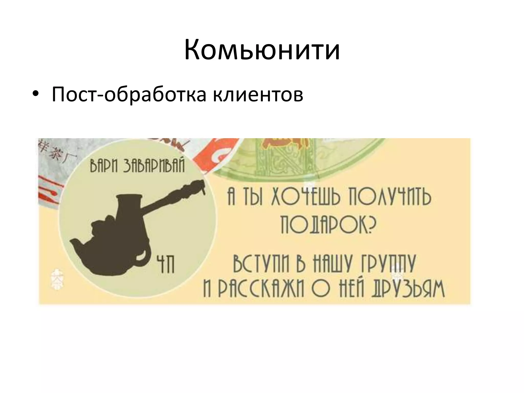 Комьюнити
• Пост-обработка клиентов
 