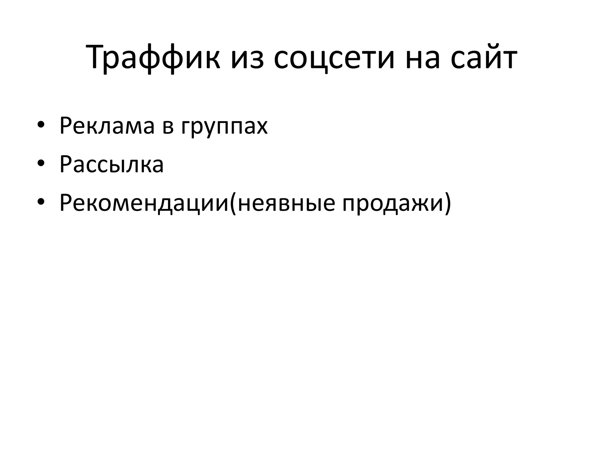 Траффик из соцсети на сайт
• Реклама в группах
• Рассылка
• Рекомендации(неявные продажи)
 