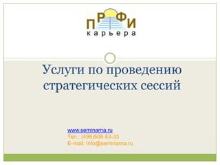 Услуги по проведению
стратегических сессий


   www.seminarna.ru
   Тел.: (495)508-53-33
   E-mail: Info@seminarna.ru
 