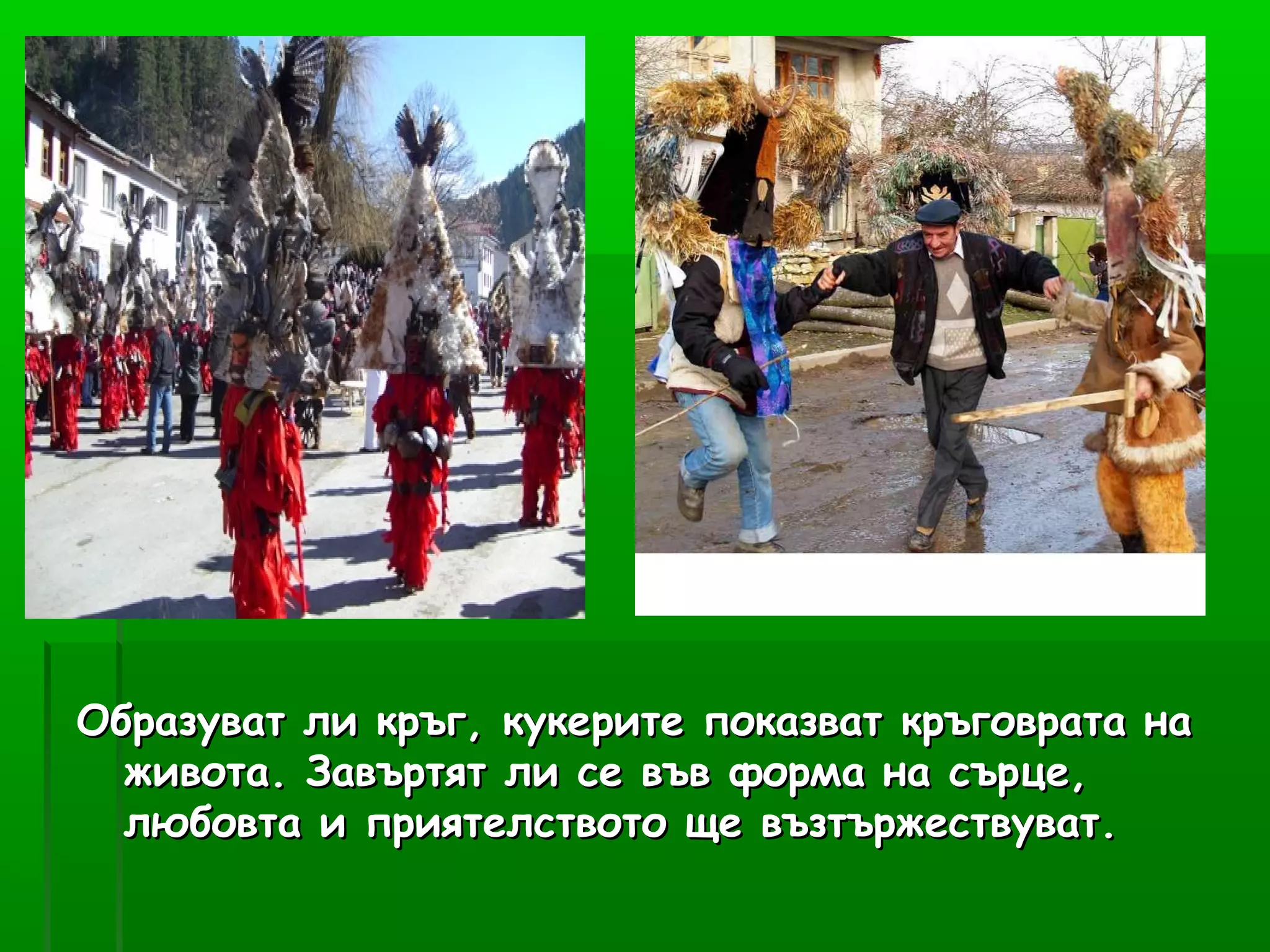 кукери | PPT