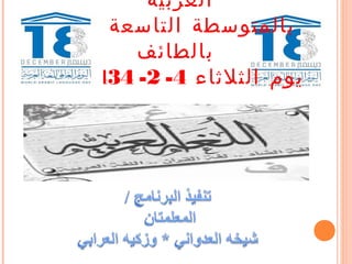 ‫العربية‬
‫بالمتوسطة التاسعة عشر‬
        ‫بالطائف‬
‫يوم الثلثاء 4- 2- 4341 هـ‬
 