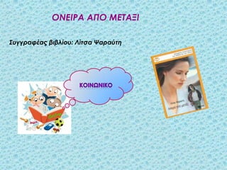 ΟΝΕΙΡΑ ΑΠΟ ΜΕΣΑΞΙ

΢υγγραφέας βιβλίου: Λίτσα Ψαραύτη
 