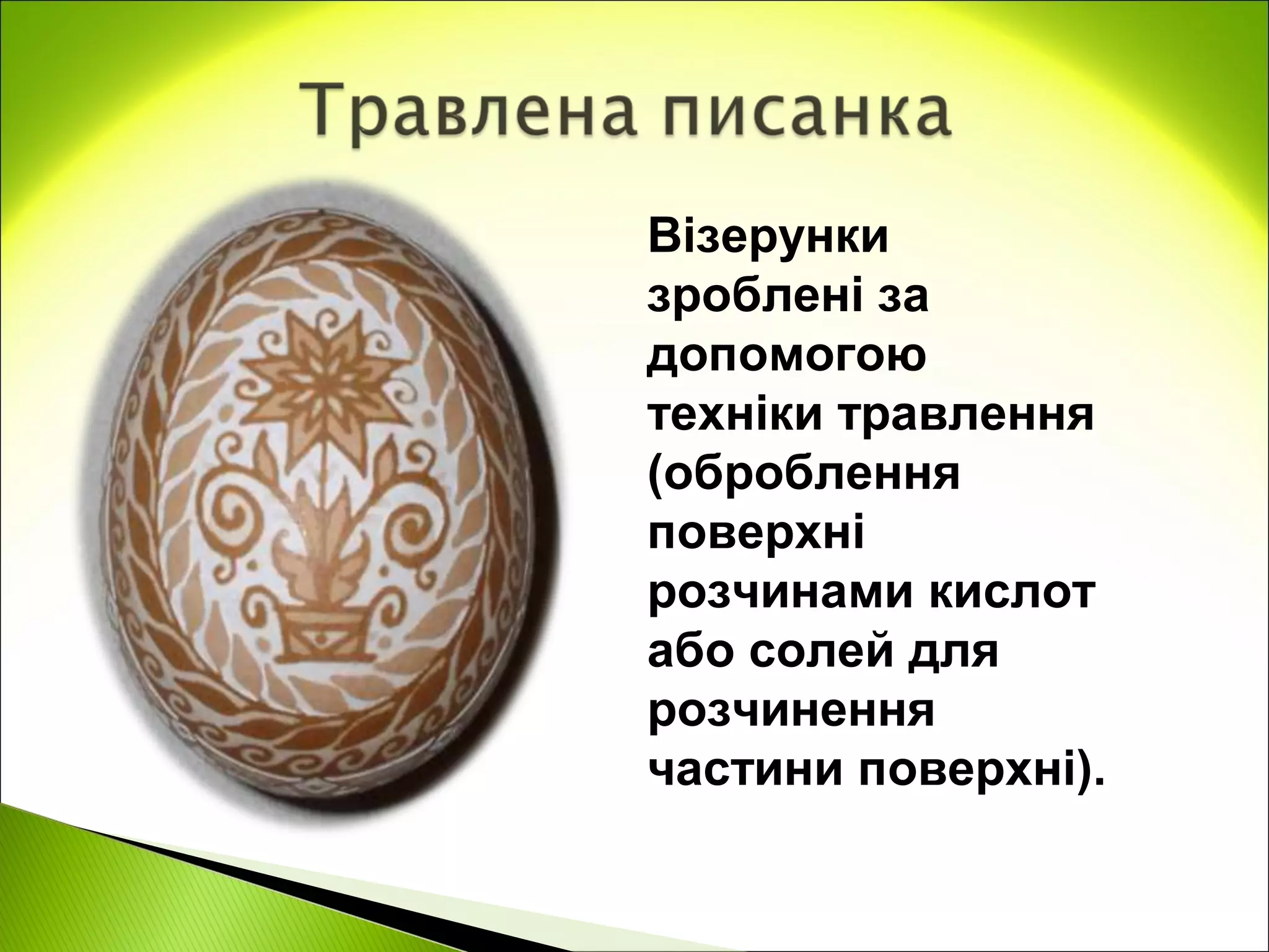 Візерунки
зроблені за
допомогою
техніки травлення
(оброблення
поверхні
розчинами кислот
або солей для
розчинення
частини поверхні).
 