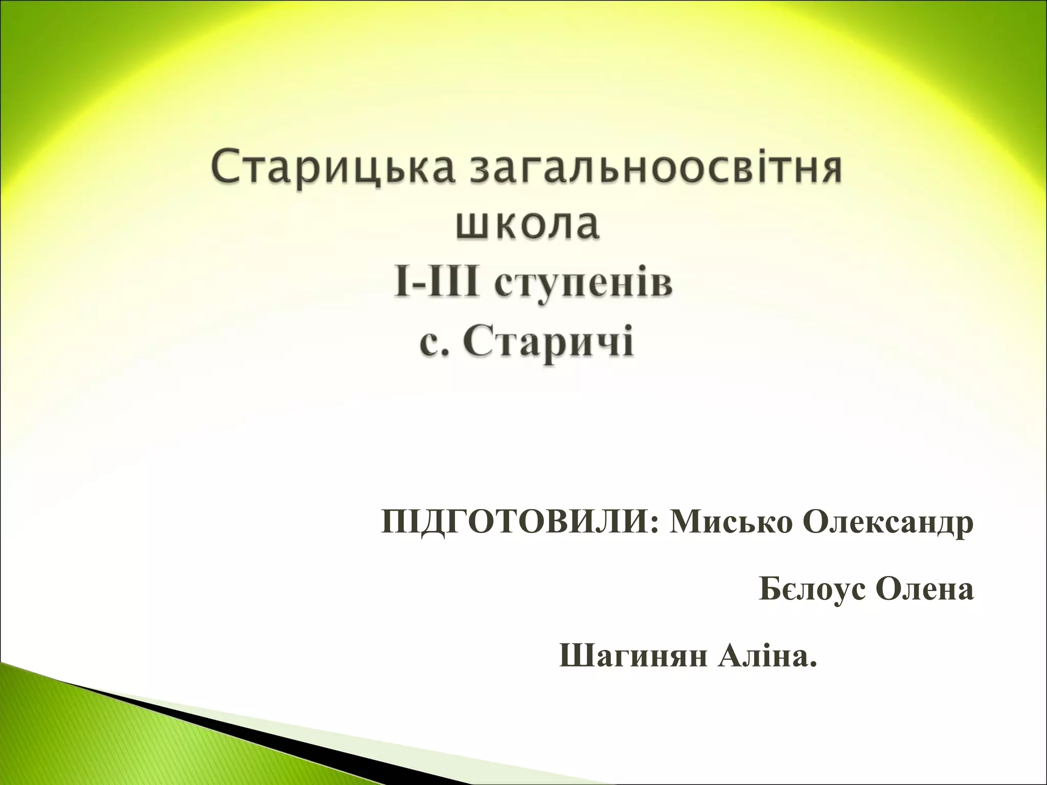 ПІДГОТОВИЛИ: Мисько Олександр
                  Бєлоус Олена
        Шагинян Аліна.
 