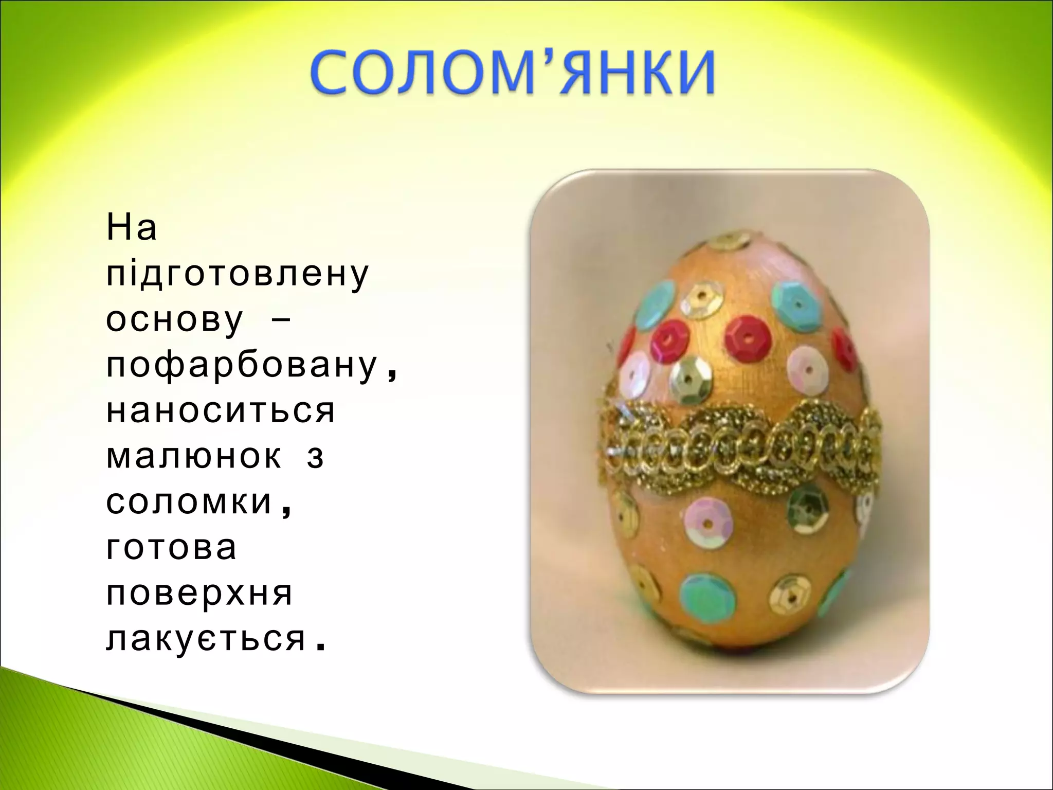 На
підготовлену
основу –
пофарбовану ,
наноситься
малюнок з
соломки ,
готова
поверхня
лакується .
 