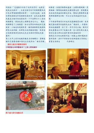 所說的：「花蓮縣今日除了天然美景外，也將呈   的雅宴。訪蘭亭雅集的盛會，大夥附庸風雅、其
現為文化綠洲。」大會全程另有中華國樂團吳武   樂融融。雅集後由鍾先生擺設藝文宴、宴請團友
行先生帶領國樂團演奏等…。大會完成後，由現   及在地參與盛會的藝文好友。餐後大夥餘興未盡，
任傅崐萁縣長於英雄館設宴款待，由民政處周傑   再辦現場揮毫活動，作品分送參與盛會好友收
民處長全程作陪設宴款待。下午並舉行十二桌的   藏。
現場揮毫，粥會成員上場揮毫者近卄人, 鳳珠   下午粥會帶領同行好友到光復糖廠嘗冰樂；及參
現場揮毫了三幅國畫，由台北帶來兩幅送給花蓮   觀花蓮收藏家吳盛發先生的「養拙居」  。吳藝術
粥會，三幅送給現場來賓。繼英雄館揮毫後移師   家的收藏頗豐，除了多、奇外另有古趣，讓同行
理想大地參觀。在理想大地參觀遊湖後，晚宴由   粥友眷屬也分享了收藏之樂，在心靈充電之後大
全球粥會總會長陸炳文先生設宴款待粥友及眷    家到花蓮火車站互道珍重回到溫暖的家。
屬們。                     僅將此次行旅記概要列述、附圖 po 陳於鳳珠彩
第三天早上前往瑞穗參觀有名的蝴蝶谷，賞蝶後   墨部落格；並於中華粥會全球網連線分享粥友、
繼往花蓮藝老鍾和隆先生住處參加「曲水流觴」   書畫友及格友    代春略記
 遠來大飯店洪董事長接待
中華粥會全球榮譽會長丁之發上將致謝詞




蔡子盛大師宅福園品茶
 