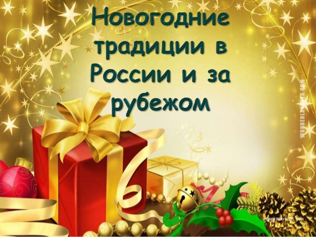 Новый Год Весной В России