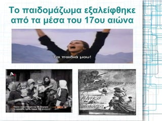 Το παιδομάζωμα εξαλείφθηκε
από τα μέσα του 17ου αιώνα
 