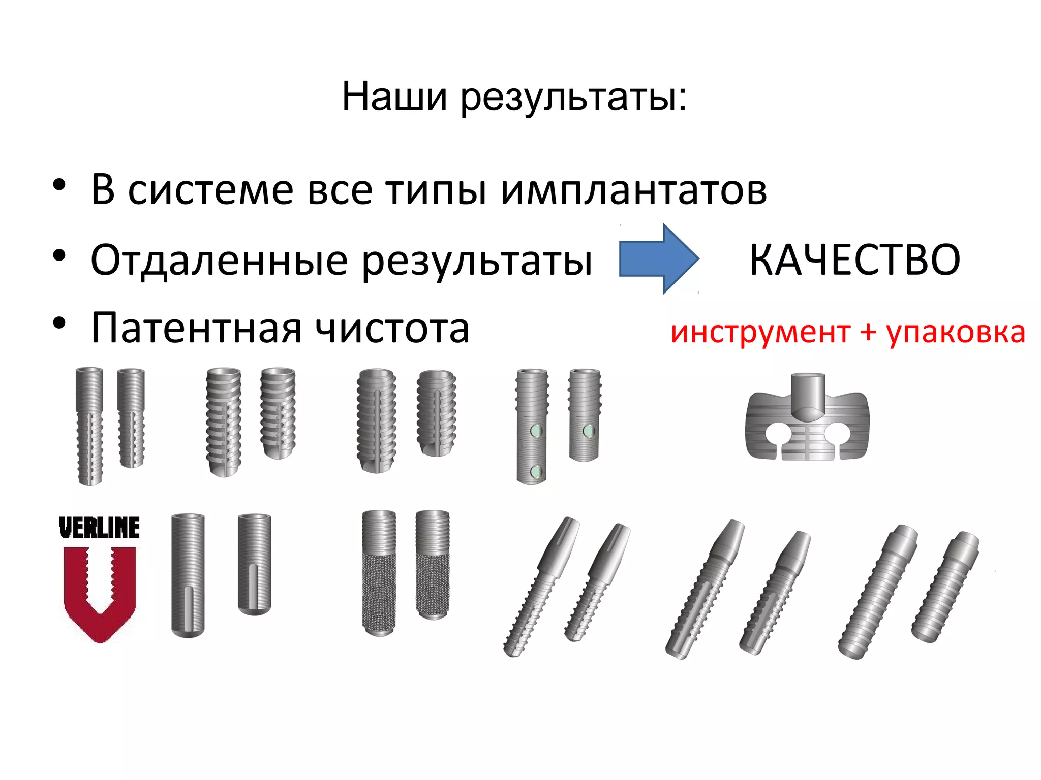 Наши результаты:

• В системе все типы имплантатов
• Отдаленные результаты         КАЧЕСТВО
• Патентная чистота         инструмент + упаковка
 