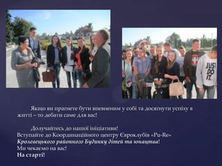 Якщо ви прагнете бути впевненим у собі та досягнути успіху в
житті – то дебати саме для вас!

     Долучайтесь до нашої ініціативи!
Вступайте до Координаційного центру Євроклубів «Pu-Re»
Кролевецького районного Будинку дітей та юнацтва!
Ми чекаємо на вас!
На старті!
 