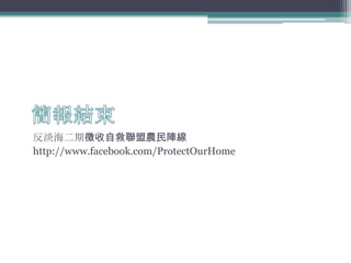 Ծrꇾ
http://www.facebook.com/ProtectOurHome
 