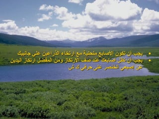 ‫يجب أن تكون الصابع منحنية مع ارتخاء الذراعين علي جانبيك‬   ‫•‬
‫يجب أن تظل أصابعك عند صف الرتكاز ومن المفضل ارتكاز اليدين‬    ‫•‬
                           ‫عن إصبعي الخنصر على حرفي ك ش‬
 