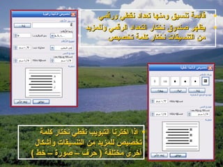 ‫قائمة تنسيق ومنها تعداد نقطي ورقمي‬    ‫•‬
                  ‫يظهر صندوق نختار التعداد الرقمي وللمزيد‬   ‫•‬
                          ‫من التنسيقات نختار كلمة تخصيص‬




   ‫• اذا اخترنا التبويب نقطي نختار كلمة‬
 ‫تخصيص للمزيد من التنسيقات وأشكال‬
‫أخرى مختلفة ) حرف – صورة – خط (‬
 