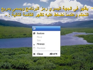 ‫• يظهر في الجهة اليسري رمز البرنامج لويسمى بمربع‬
  ‫التحكم لوعندما نضغط عليه تظهر القايئمة التالية : -‬
 