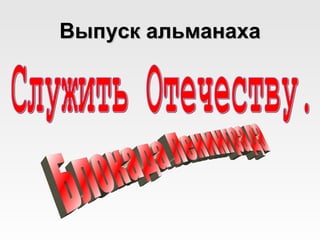 Выпуск альманаха
 