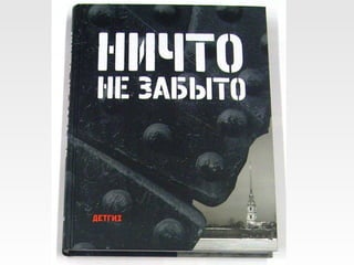 Социальный проект "Служить Отечеству. Блокада Ленинграда"