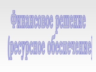 Социальный проект "Служить Отечеству. Блокада Ленинграда"