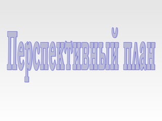 Социальный проект "Служить Отечеству. Блокада Ленинграда"
