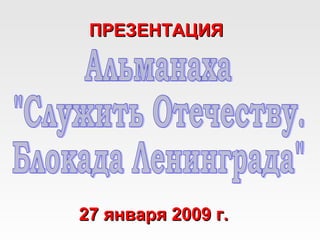 ПРЕЗЕНТАЦИЯ




27 января 2009 г.
 
