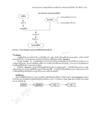 เอกสารประกอบการสอนเตรียมความพร้อมในการสอบโอเนต ชีววิทยา ปีการศึกษา 2555
 
