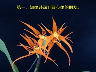 第一、知你 甚深且關心你 的朋友。
 