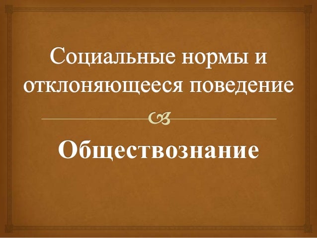 Празднование Нового Года Какая Социальная Норма