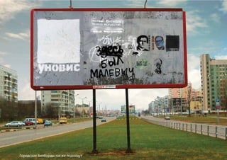 Городские билборды так же подойдут
 