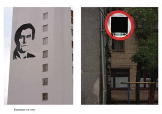 Вариации на тему
 