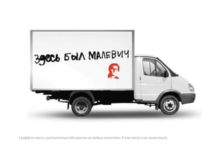 Граффити могут распологаться абсолютно на любых носителях. В том числе и на транспорте.
 