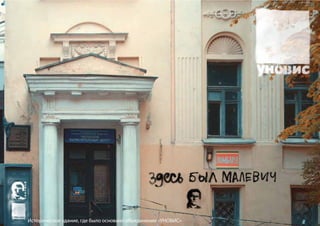 Историческое здание, где было основано объединение «УНОВИС»
 