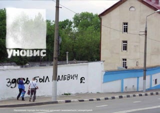 Население города постепенно начинает знакомиться с концепцией
 