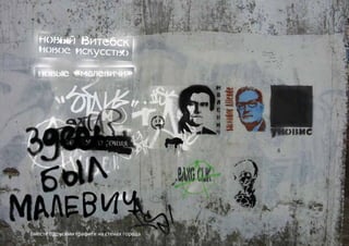 Вместе с другими графити на стенах города
 