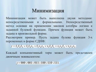 Минимизация
Минимизация может быть выполнена двумя методами:
непосредственными и формальными. Непосредственный
метод основ...