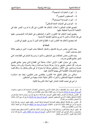‫4 – أؿَحء حُٔوخٝ٫ص حُٔ٘ـٔ٤ش3؛‬
                                                              ‫3 – حُٜلل٤ٕٞ حُٜٔ٘٤ٕٞ4؛‬
                                                        ‫1 – أؿَحء حُٜ٘خػش حُٔ٤٘ٔخث٤ش5؛‬
                                               ‫2 – حُزٞحرٕٞ ك٢ حُز٘خ٣خص حُٔؼيس ٌُِٔ٘٠6.‬
‫طو٠غ حُلجخص حًٌٍُٔٞس أػ٬ٙ، ٧كٌخّ ٌٛح حُوخٕٗٞ، ك٢ ًَ ٓخ ُْ ٣َى حُ٘ٚ ػِ٤ٚ ك٢‬
                                                    ‫ح٧ٗظٔش ح٧ٓخٓ٤ش حُٔطزوش ػِ٤ٜخ.‬
‫٣و٠غ أ٣٠خ ٧كٌخّ ٌٛح حُوخٕٗٞ، ح٧ؿَحء حُٔ٘ظـِٕٞ ك٢ حُٔوخٝ٫ص حُٜٔ٘ٞٙ ػِ٤ٜخ‬
                            ‫ك٢ ٌٛٙ حُٔخىس، ٝحٌُ٣ٖ ٫ طَٔ١ ر٘ؤْٜٗ أٗظٔظٜخ ح٧ٓخٓ٤ش.‬
    ‫ًٔخ ٣و٠غ ٧كٌخّ ٌٛح حُوخٕٗٞ أؿَحء حُوطخع حُؼخّ حٌُ٣ٖ ٫ ٣َٔ١ ػِ٤ْٜ أ١ هخٕٗٞ.‬
                                            ‫انًادج 5‬
‫٣ليى هخٕٗٞ هخٙ َٗٝ١ حُظ٘ـ٤َ ٝحُ٘ـَ حُٔظؼِوش رويّ حُز٤ٞص حٌُ٣ٖ طَرطْٜ ػ٬هش‬
                                                            ‫ٗـَ رٜخكذ حُز٤ض.‬
‫٣ليى هخٕٗٞ هخٙ حُؼ٬هخص ر٤ٖ حُٔ٘ـِ٤ٖ ٝح٧ؿَحء َٝٗٝ١ حُ٘ـَ ك٢ حُوطخػخص حُظ٢‬
                                                      ‫طظٔ٤ِ رطخرغ طوِ٤ي١ َٛف.‬
‫٣ؼظزَ، ك٢ ٓيٍُٞ حُلوَس ح٧ُٝ٠ أػ٬ٙ، ٓ٘ـ٬ ك٢ حُوطخع حٌُ١ ٣ظٔ٤ِ رطخرغ طوِ٤ي١‬
‫َٛف، ًَ ٗوٚ ١ز٤ؼ٢ ٣ِحٍٝ كَكش ٣يٝ٣ش رٔٔخػيس ُٝؿٚ ٝأُٛٞٚ ٝكَٝػٚ، ٝرٔؼ٤ش‬
‫هٔٔش ٓٔخػي٣ٖ ػِ٠ ح٧ًؼَ، ٝ٣ظؼخ١٠ كَكظٚ آخ رُِٔ٘ٚ أٝ ك٢ ٌٓخٕ ٣٘ظـَ رٚ، ًُٝي هٜي‬
                                     ‫ٛ٘غ حُٔ٘ظٞؿخص حُظوِ٤ي٣ش حُظ٢ ٣ٜ٤جٜخ ُ٬طـخٍ ك٤ٜخ.‬
‫طٔظؼ٘٠ ٖٓ ٗطخم ططز٤ن ٌٛح حُوخٕٗٞ، رٔوظ٠٠ ٗٚ ط٘ظ٤ٔ٢، ٣ظوٌ رؼي حٓظ٘خٍس‬
             ‫حُٔ٘ظٔخص حُٜٔ٘٤ش ُِٔ٘ـِ٤ٖ ٝح٧ؿَحء ح٧ًؼَ طٔؼ٤٬، كجخص ٜٓ٘٤ش ٖٓ حُٔ٘ـِ٤ٖ.‬
                             ‫طَحػ٠ ك٢ طلي٣ي حُلجخص حُٔ٘خٍ اُ٤ٜخ أػ٬ٙ حَُ٘ٝ١ حُظخُ٤ش6‬


‫4 - ظٜ٤َ َٗ٣ق ٍهْ 311.12.5 ر٘ؤٕ حُ٘ظخّ ح٧ٓخٓ٢ ُٔٔظويٓ٢ حُٔوخٝ٫ص حُٔؼيٗ٤ش ًٔخ طْ طـ٤٤َٙ ٝطظٔ٤ٔٚ،‬
                         ‫حُـَ٣يس حَُٓٔ٤ش ػيى 3512 رظخٍ٣ن 55 ٍؿذ 1445 (14 ىؿ٘زَ 1255)، ٙ 2554.‬
‫5 - حُوخٕٗٞ ٍهْ 35.52 حُٜخىٍ رظ٘ل٤ٌٙ حُظٜ٤َ حَُ٘٣ق ٍهْ 5.15.5 رظخٍ٣ن 22 ٖٓ ٍٓ٠خٕ 1535 (22 كزَح٣َ‬
‫1555) حُٔظؼِن رخُ٘ظخّ ح٧ٓخٓ٢ ُِٜلل٤٤ٖ حُٜٔ٘٤٤ٖ، حُـَ٣يس حَُٓٔ٤ش ػيى 4543 رظخٍ٣ن 3 ٍر٤غ ح٧ٍٝ 2535‬
                                                                      ‫(2 أؿٔطْ 1555)، ٙ 5152.‬
‫6 - حُوخٕٗٞ ٍهْ 55.12 حُٔظؼِن رظ٘ظ٤ْ حُٜ٘خػش حُٔ٤٘ٔخطٞؿَحك٤ش حُٜخىٍ رظ٘ل٤ٌٙ ظٜ٤َ َٗ٣ق ٍهْ 24.51.5‬
‫رظخٍ٣ن 52 ٖٓ ً١ حُوؼيس 5235 (15 كزَح٣َ 5112)، حُـَ٣يس حَُٓٔ٤ش ػيى 2443 رظخٍ٣ن 55 ً١ حُلـش 5235‬
                                                                        ‫(15 ٓخٍّ 5112)، ٙ 353.‬
‫7 - ظٜ٤َ َٗ٣ق رٔؼخرش هخٕٗٞ ٍهْ 412.23.5 رظخٍ٣ن 32 ٗٞحٍ 3545 (4 أًظٞرَ3355) ٣ظؼِن رظؼٜي حُز٘خ٣خص‬
‫ٝطوٜ٤ٚ ٓٔخًٖ ُِزٞحر٤ٖ ك٢ حُز٘خ٣خص حُٔؼيس ٌُِٔ٘٠، حُـَ٣يس حَُٓٔ٤ش ػيى 4444 ٌٍَٓ رظخٍ٣ن 12 ٗٞحٍ‬
                                                                ‫3545 (15 أًظٞرَ 3355)، ٙ 1142.‬



                                            ‫- 15 -‬
 