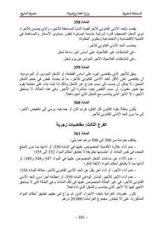 ‫انًادج 964‬
‫٣وٜي رخُلي ح٧ىٗ٠ حُوخٗٞٗ٢ ُ٨ؿَحُو٤ٔش حُيٗ٤خ حُٔٔظلوش ُ٨ؿ٤َ، ٝحٌُ١ ٣٠ٖٔ ُ٨ؿَحء‬
‫ًٝ١ حُيهَ حُ٠ؼ٤ق هيٍس َٗحث٤ش ٓ٘خٓزش ُٔٔخ٣َس ططٍٞ ٓٔظٟٞ ح٧ٓؼخٍ ٝحُٔٔخٛٔش ك٢‬
                                     ‫حُظ٘ٔ٤ش ح٫هظٜخى٣ش ٝح٫ؿظٔخػ٤ش ٝططٞ٣َ حُٔوخُٝش.‬
                                                ‫٣لظٔذ حُلي ح٧ىٗ٠ حُوخٗٞٗ٢ ُ٨ؿَ6‬
                         ‫- ك٢ حُ٘٘خ١خص ؿ٤َ حُل٬ك٤ش، ػِ٠ أٓخّ أؿَ ٓخػش ٗـَ.‬
                             ‫- ك٢ حُ٘٘خ١خص حُل٬ك٤ش، ح٧ؿَ حُٔئىٟ ػٖ ٣ّٞ ٗـَ.‬
                                    ‫انًادج :64‬
‫٣لن ُ٨ؿ٤َ حٌُ١ ٣ظوخٟ٠ أؿَٙ ػِ٠ أٓخّ حُوطؼش، أٝ حُ٘ـَ حُٔئىٟ، أٝ حَُٔىٝى٣ش،‬
‫إٔ ٣ظوخٟ٠ ػِ٠ ح٧هَ حُلي ح٧ىٗ٠ حُوخٗٞٗ٢ ُ٨ؿَ، ٓخ ُْ ٣ليع ٗوٚ ك٢ كـْ حُ٘ـَ‬
‫حُٔ٘ـِ، ٫ ٣ٌٖٔ إٔ ٣٘ٔذ اُ٠ ٓزذ هخٍؽ ػٖ حُ٘ـَ ًُٝي اًح ػزض ر٘خء ػِ٠ ٓؼخ٣٘ش ٣وّٞ‬
‫رٜخ هز٤َ ٓوزٍٞ، إٔ ٓزذ حُ٘وٚ ٣ؼٞى ٓزخَٗس اُ٠ ح٧ؿ٤َ. ٝك٢ ٌٛٙ حُلخُش، ٫ ٣ٔظلن‬
                               ‫ح٧ؿ٤َ، ا٫ ح٧ؿَ حٌُ١ ٣ظ٘خٓذ ٓغ حُ٘ـَ حٌُ١ أٗـِٙ كؼ٬.‬
                                    ‫انًادج 174‬
‫٣ٌٕٞ ر خ١٬ روٞس حُوخٕٗٞ ًَ حطلخم، كَى٣خ ًخٕ أٝ ؿٔخػ٤خ، ٣َٓ٢ اُ٠ طول٤ٞ ح٧ؿَ،‬
                                            ‫اُ٠ ٓخ ىٕٝ حُلي ح٧ىٗ٠ حُوخٗٞٗ٢ ُ٨ؿَ.‬

                        ‫انفزع انخانج; يمتعُاخ سجزَح‬
                                    ‫انًادج 274‬
                                  ‫٣ؼخهذ رـَحٓش ٖٓ 114 اُ٠ 111 ىٍْٛ ػٔخ ٣ِ٢6‬
‫- ػيّ أىحء ػ٬ٝس ح٧هيٓ٤ش حُٜٔ٘ٞٙ ػِ٤ٜخ ك٢ حُٔخىس 114، أٝ أىحثٜخ رٔخ ىٕٝ حُٔزِؾ‬
          ‫حُٔليى ك٢ ٗلْ حُٔخىس، أٝ حكظٔخرٜخ رطَ٣وش ٫ ططخرن أكٌخّ حُٔٞحى 214 اُ٠ 114؛‬
‫- ػيّ ح٧ىحء ػٖ ٓخػخص حُ٘ـَ حُٜٔ٘ٞٙ ػِ٤ٜخ ك٢ حُٔٞحى 334 ٝ434 ٝ534، أٝ‬
                                    ‫أىحثٜخ رٔخ ٫ ٣طخرن أكٌخّ حُٔٞحى ح٥ٗلش حًٌَُ؛‬
‫- ػيّ أىحء ح٧ؿَ، أٝ أىحء أؿَ ٣وَ ػٖ حُلي ح٧ىٗ٠ حُوخٗٞٗ٢ ُ٨ؿَ، ه٬كخ ُِٔخىس 214؛‬
‫- ػيّ أىحء ح٧ؿَ ُ٨ؿ٤َ حُٔ٘خٍ اُ٤ٚ ك٢ حُٔخىس 514، أٝ اػطخثٚ أؿَح ىٕٝ حُلي ح٧ىٗ٠‬
‫حُوخٗٞٗ٢ ُ٨ؿَ، ك٢ ؿ٤َ حُلخُش حُٜٔ٘ٞٙ ػِ٤ٜخ ك٢ طِي حُٔخىس، ٝٛ٢ حُلخُش حُظ٢ ٫ ٣ٔظلن‬
                               ‫ح٧ؿ٤َ ك٤ٜخ ا٫ ح٧ؿَ حٌُ١ ٣ظ٘خٓذ ٝحُ٘ـَ حٌُ١ أىحٙ كؼ٬.‬
‫طٌٍَ ػوٞرخص حُـَحٓش رظؼيى ح٧ؿَحء حٌُ٣ٖ ُْ ٣َحع ك٢ كوْٜ ططز٤ن أكٌخّ حُٔٞحى‬
                          ‫حًٌٍُٔٞس، ػِ٠ أ٫ ٣ظـخُٝ ٓـٔٞع حُـَحٓخص 111.12 ىٍْٛ.‬



                                      ‫- 515 -‬
 